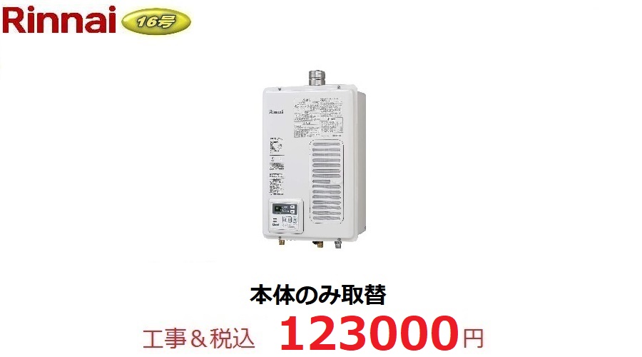 RUX-V1615SWFA（B）-E　本体取替プラン